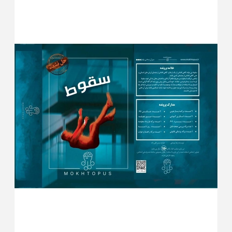 بازی فکری پرونده سقوط