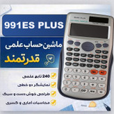 ماشین حساب مهندسی مدل خورشیدی کد 991ES-PLUS